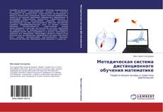 Buchcover von Методическая система дистанционного обучения математике