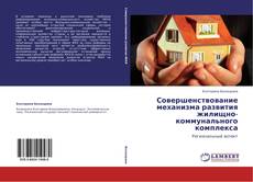 Capa do livro de Совершенствование механизма развития жилищно-коммунального комплекса 