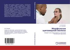 Capa do livro de Морфология щитовидной железы 