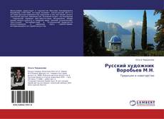 Capa do livro de Русский художник Воробьев М.Н. 