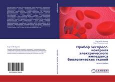Buchcover von Прибор экспресс-контроля электрического импеданса биологических тканей