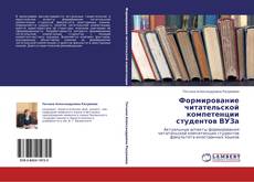 Формирование читательской компетенции студентов ВУЗа的封面