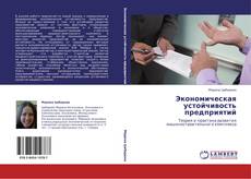 Buchcover von Экономическая устойчивость предприятий