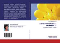 Bookcover of Коммуникативная активность