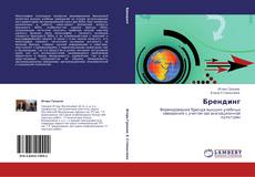 Buchcover von Брендинг