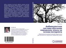 Bookcover of Амбивалентная система обучения неродному языку на основе интернета