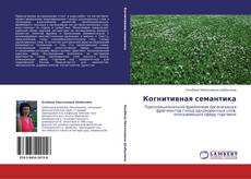 Bookcover of Когнитивная семантика
