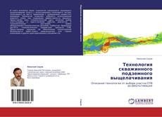 Bookcover of Технология скважинного подземного выщелачивания