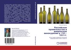 Российское правительство и дворянское винокурение в 1785 – 1863 гг.的封面