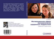 Bookcover of Мотивационная сфера математически одаренных подростков