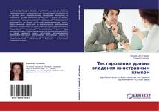 Copertina di Тестирование уровня владения иностранным языком
