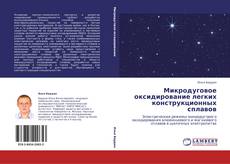Bookcover of Микродуговое оксидирование легких конструкционных сплавов