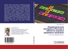 Copertina di Национальные интересы России в области охраны здоровья граждан