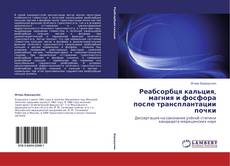 Bookcover of Реабсорбця кальция, магния и фосфора после трансплантации почки