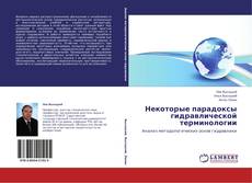 Некоторые парадоксы гидравлической терминологии kitap kapağı