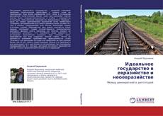 Bookcover of Идеальное государство в евразийстве и неоевразийстве