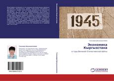 Capa do livro de Экономика Кыргызстана 