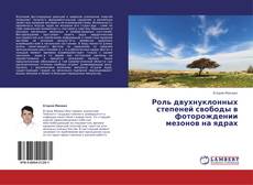 Capa do livro de Роль двухнуклонных степеней свободы в фоторождении мезонов на ядрах 