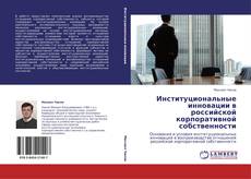 Buchcover von Институциональные инновации в российской корпоративной собственности