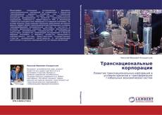 Buchcover von Транснациональные корпорации