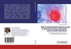 Bookcover of Местнораспространенный и метастатический рак молочной железы