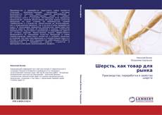 Bookcover of Шерсть, как товар для рынка