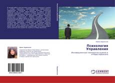 Capa do livro de Психология Управления 