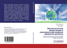 Bookcover of Экологические инвестиции в конкурентной модели развития региона