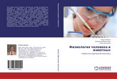 Bookcover of Физиология человека и животных