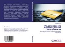 Buchcover von Моделирование инвестиционной деятельности