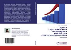 Buchcover von Оценка стратегического потенциала и разработка стратегического плана