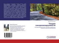 Bookcover of Теория синхронизируемости