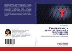 Bookcover of Рациональность принятия решений в политическом голосовании