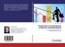 Bookcover of Развитие технопарков и бизнес-инкубаторов