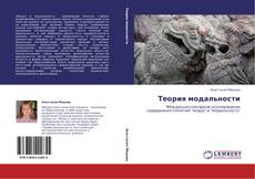 Bookcover of Теория модальности