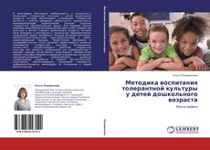 Методика воспитания толерантной культуры у детей дошкольного возраста kitap kapağı