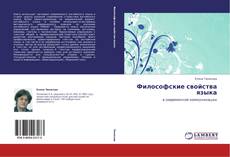 Bookcover of Философские свойства языка