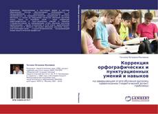 Capa do livro de Коррекция орфографических и пунктуационных умений и навыков 