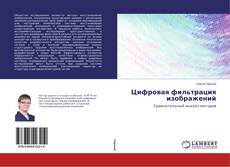 Bookcover of Цифровая фильтрация изображений