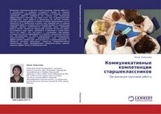 Buchcover von Коммуникативные компетенции старшеклассников