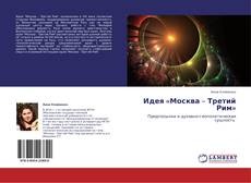 Portada del libro de Идея «Москва – Третий Рим»