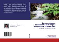 Bookcover of Бассейновая и долинная асимметрия рек горных территорий