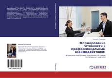 Capa do livro de Формирование готовности к профессиональным взаимодействиям 