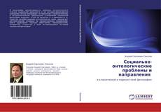 Capa do livro de Социально-онтологические проблемы и направления 