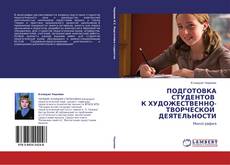 Bookcover of ПОДГОТОВКА СТУДЕНТОВ   К ХУДОЖЕСТВЕННО-ТВОРЧЕСКОЙ    ДЕЯТЕЛЬНОСТИ