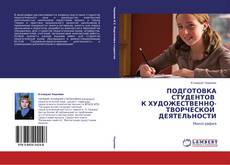 Portada del libro de ПОДГОТОВКА СТУДЕНТОВ   К ХУДОЖЕСТВЕННО-ТВОРЧЕСКОЙ    ДЕЯТЕЛЬНОСТИ