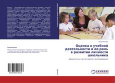 Buchcover von Оценка в учебной деятельности и ее роль в развитии личности школьника