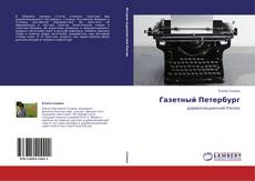 Buchcover von Газетный Петербург