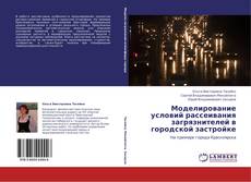 Capa do livro de Моделирование условий рассеивания загрязнителей в городской застройке 