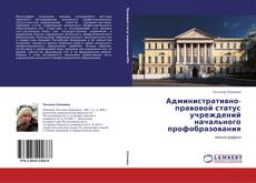 Buchcover von Административно-правовой статус учреждений начального профобразования